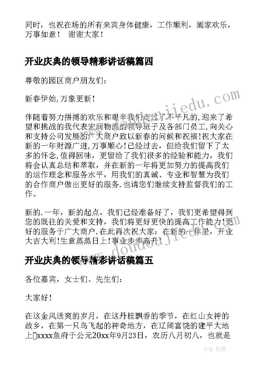 最新开业庆典的领导精彩讲话稿(模板15篇)