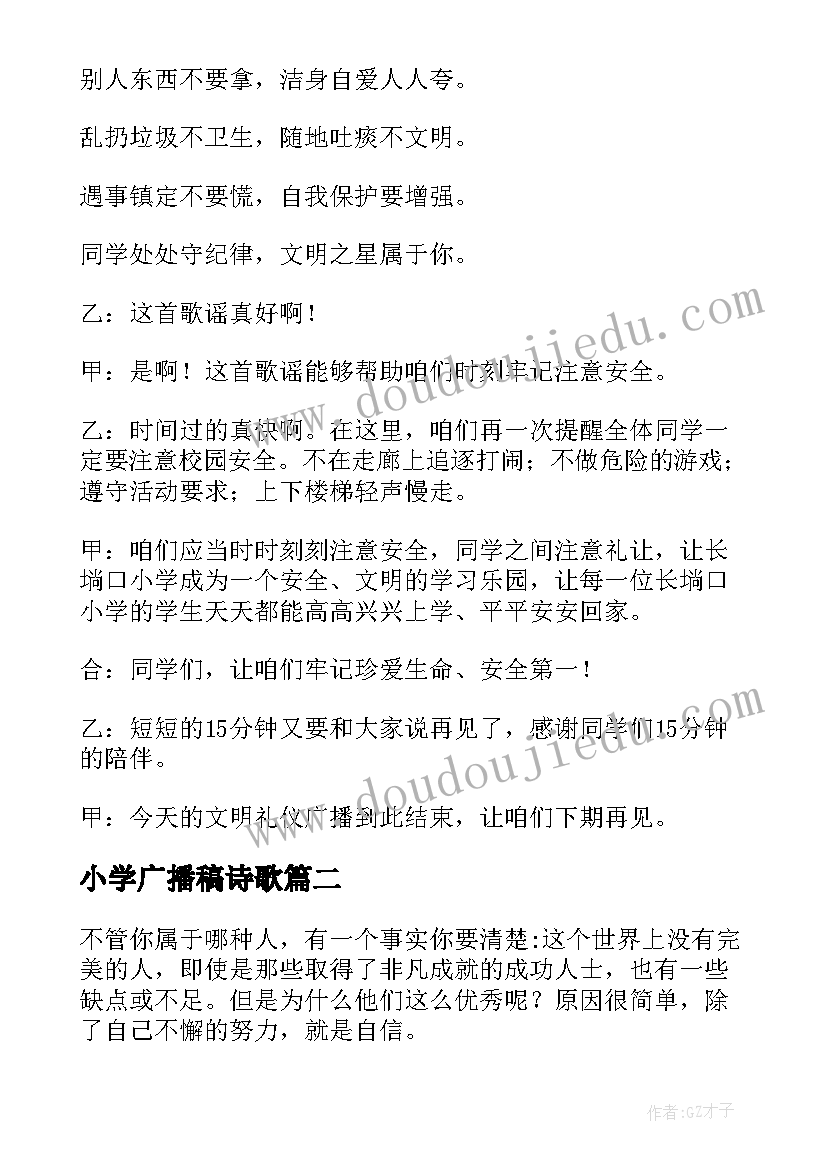 最新小学广播稿诗歌(优秀12篇)