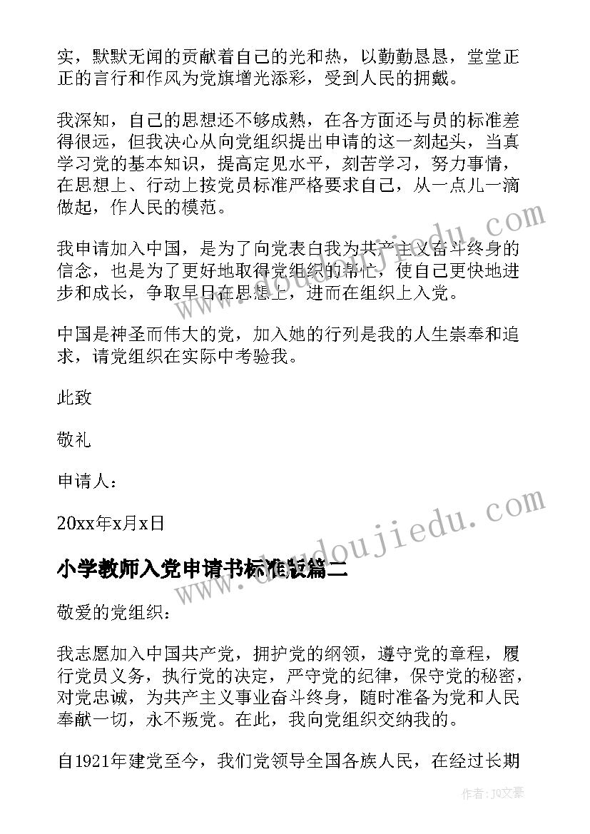 小学教师入党申请书标准版(精选8篇)