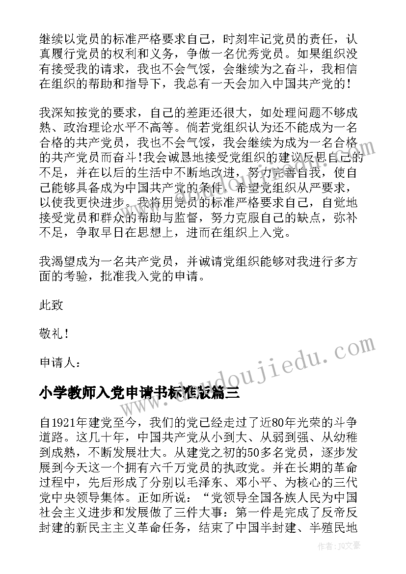 小学教师入党申请书标准版(精选8篇)