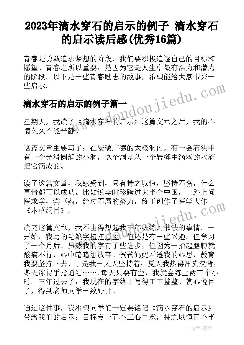 2023年滴水穿石的启示的例子 滴水穿石的启示读后感(优秀16篇)