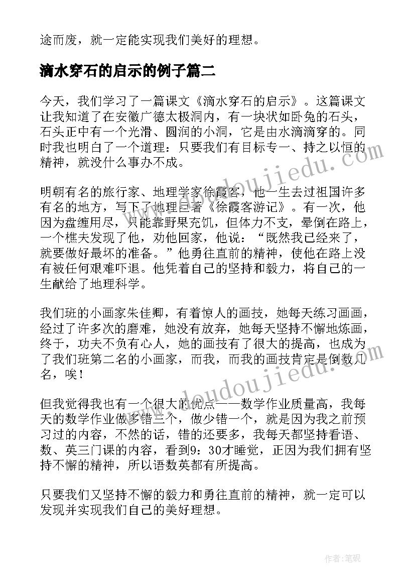 2023年滴水穿石的启示的例子 滴水穿石的启示读后感(优秀16篇)