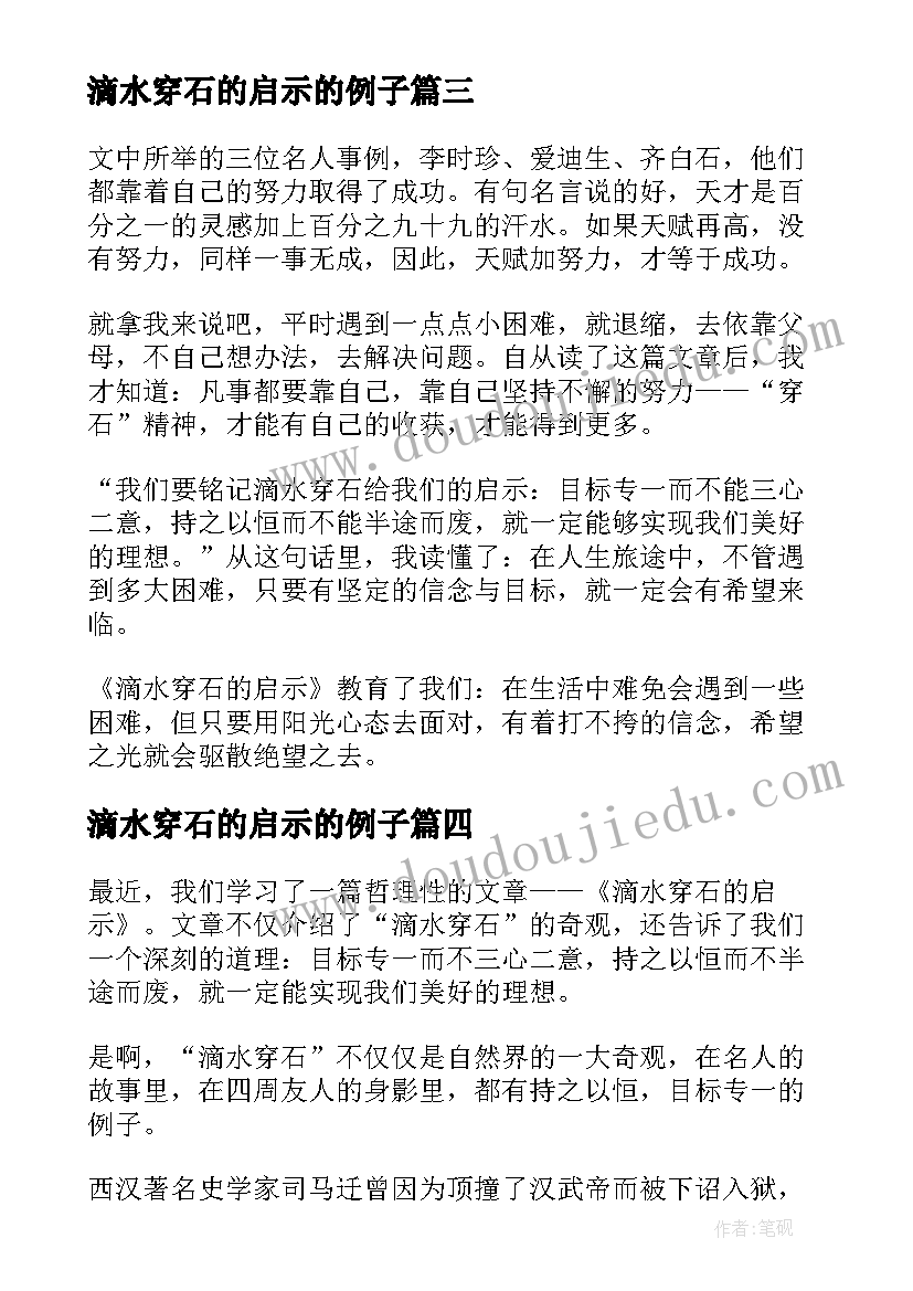 2023年滴水穿石的启示的例子 滴水穿石的启示读后感(优秀16篇)