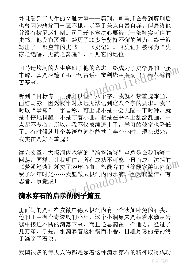 2023年滴水穿石的启示的例子 滴水穿石的启示读后感(优秀16篇)