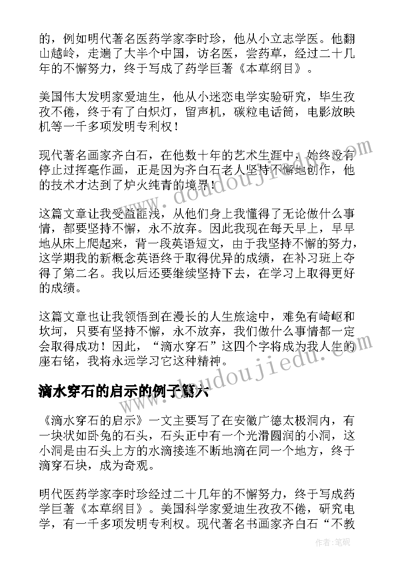 2023年滴水穿石的启示的例子 滴水穿石的启示读后感(优秀16篇)