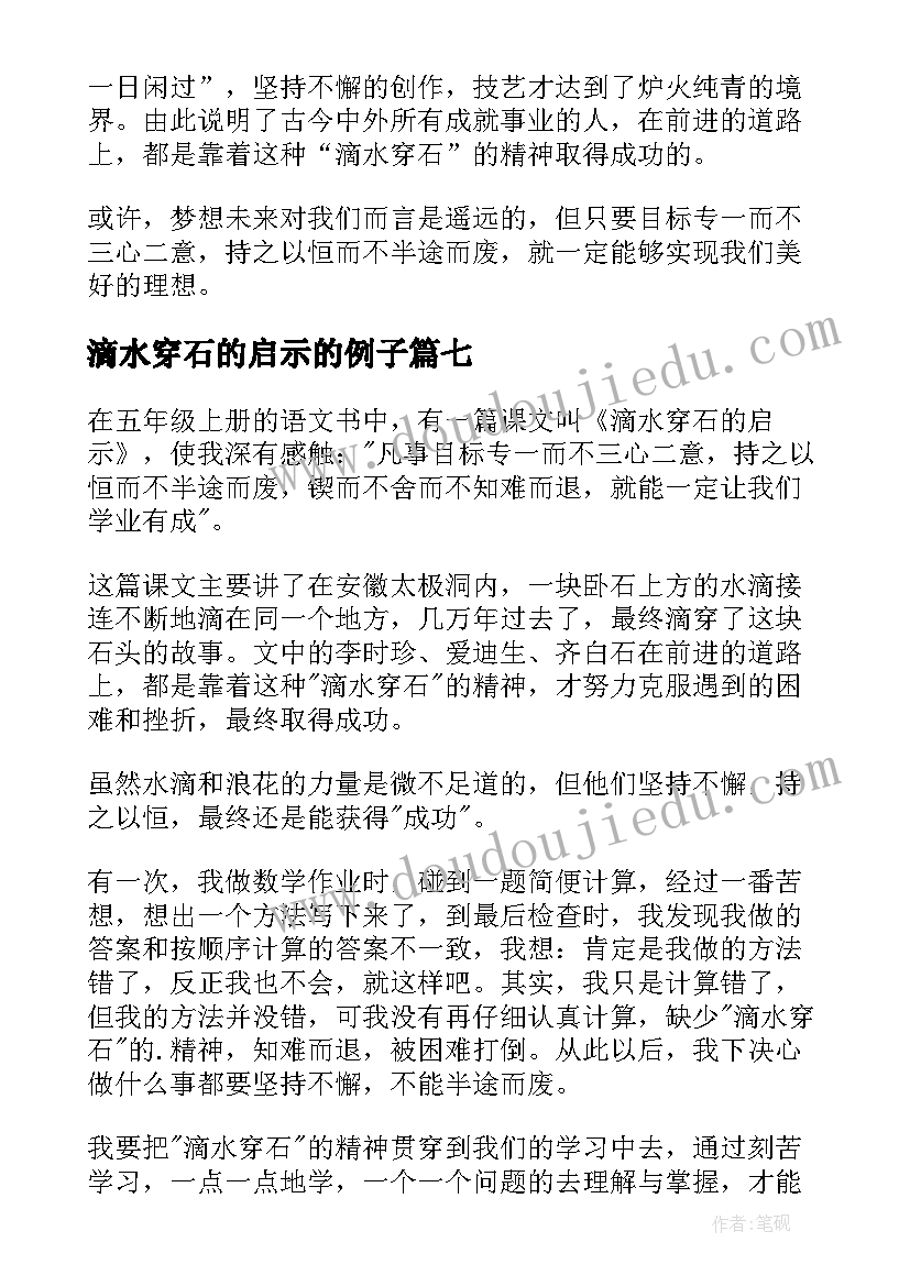 2023年滴水穿石的启示的例子 滴水穿石的启示读后感(优秀16篇)