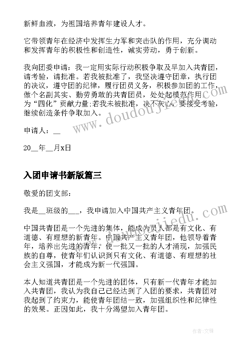 最新入团申请书新版 新版入团申请书版(大全19篇)