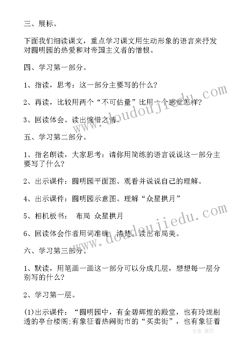 最新圆明园的毁灭的教学设计及反思 圆明园的毁灭教学设计(模板19篇)