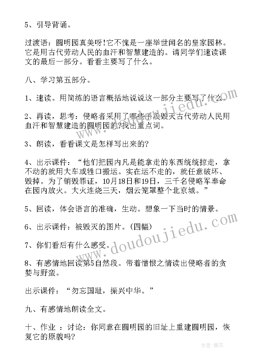 最新圆明园的毁灭的教学设计及反思 圆明园的毁灭教学设计(模板19篇)