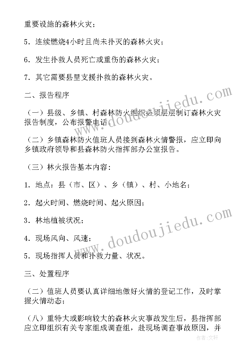 2023年处置森林火灾现场应急预案(汇总8篇)