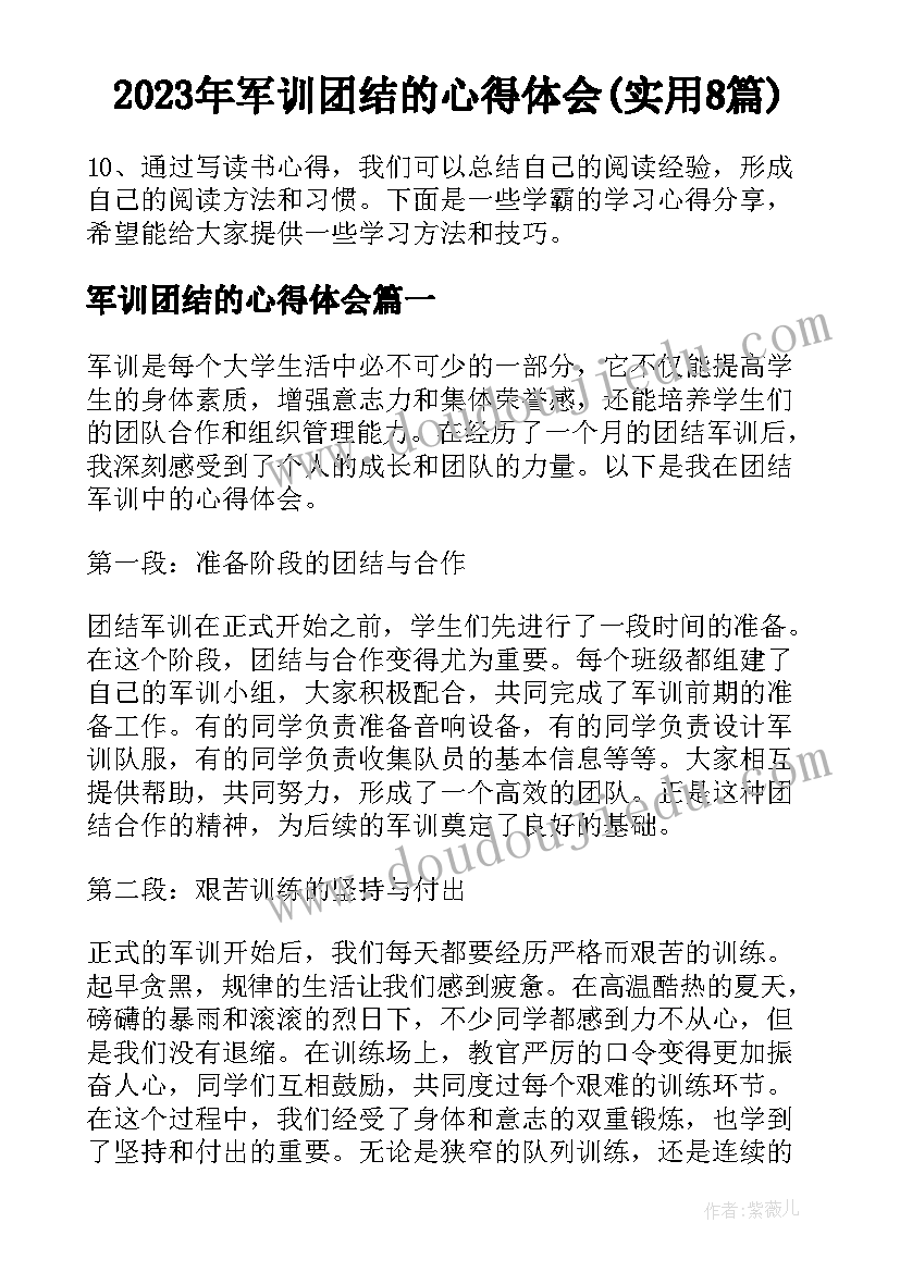 2023年军训团结的心得体会(实用8篇)