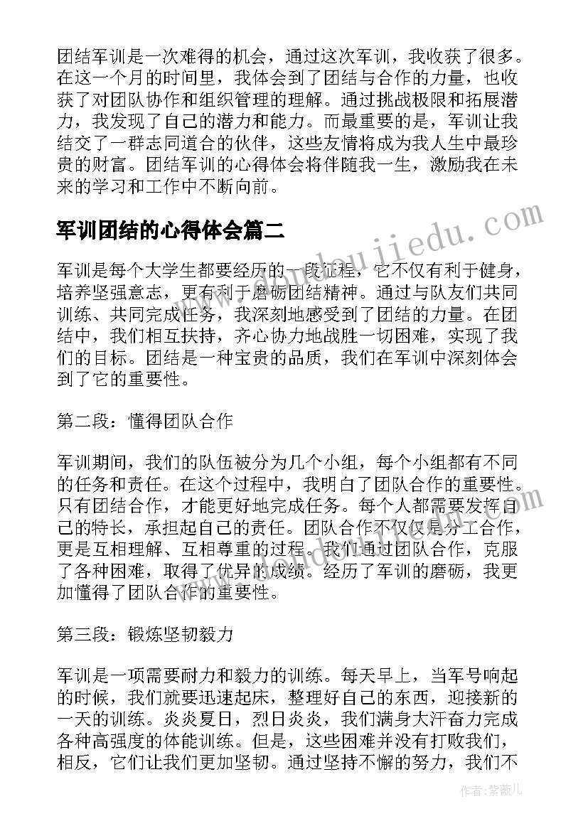 2023年军训团结的心得体会(实用8篇)