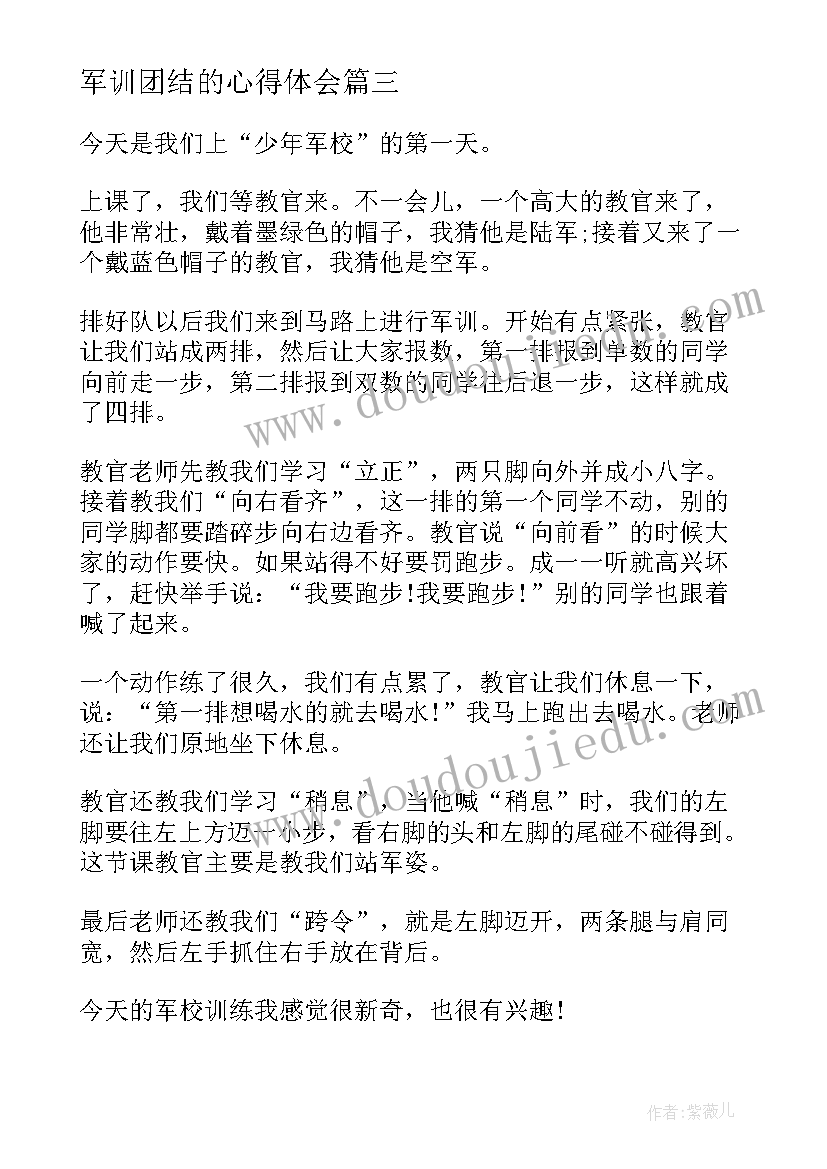 2023年军训团结的心得体会(实用8篇)