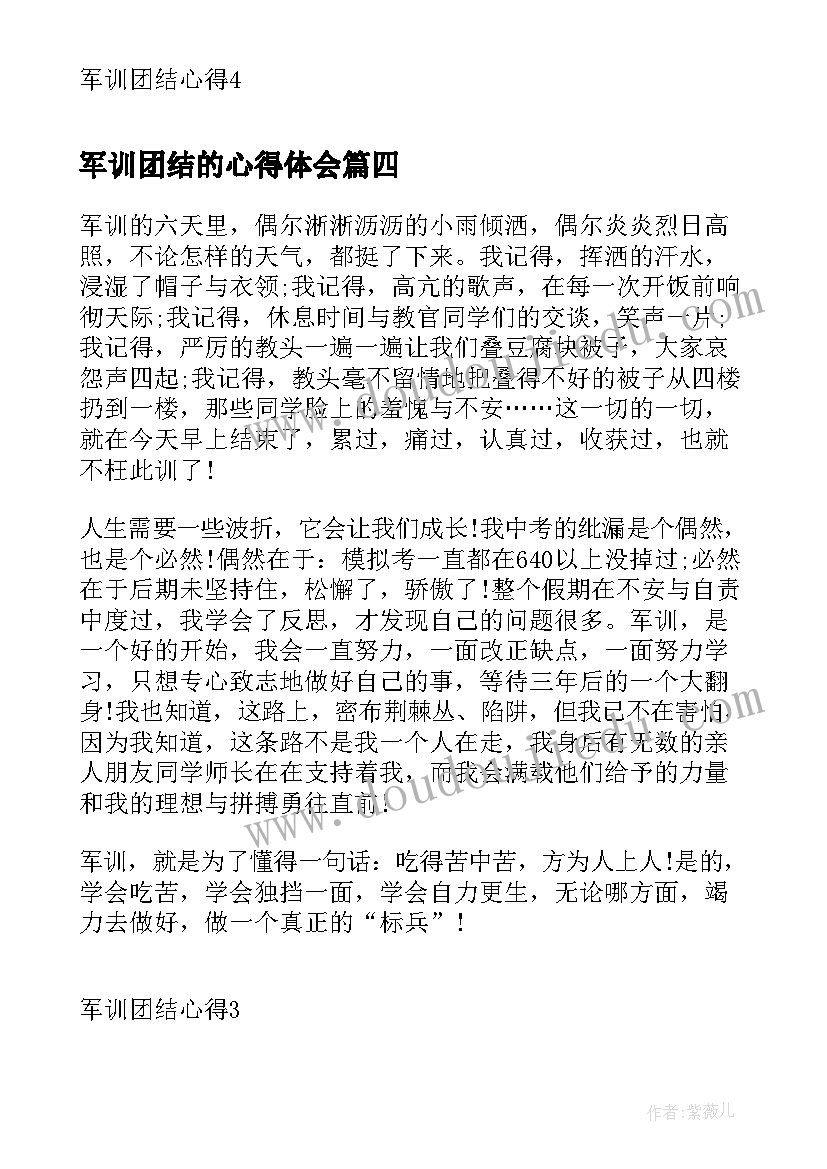 2023年军训团结的心得体会(实用8篇)