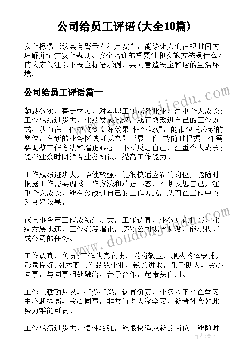 公司给员工评语(大全10篇)