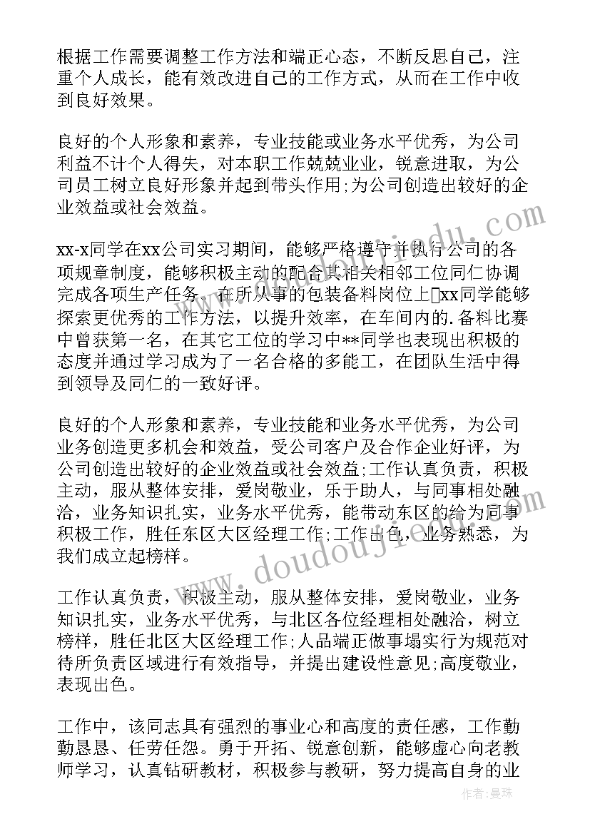 公司给员工评语(大全10篇)