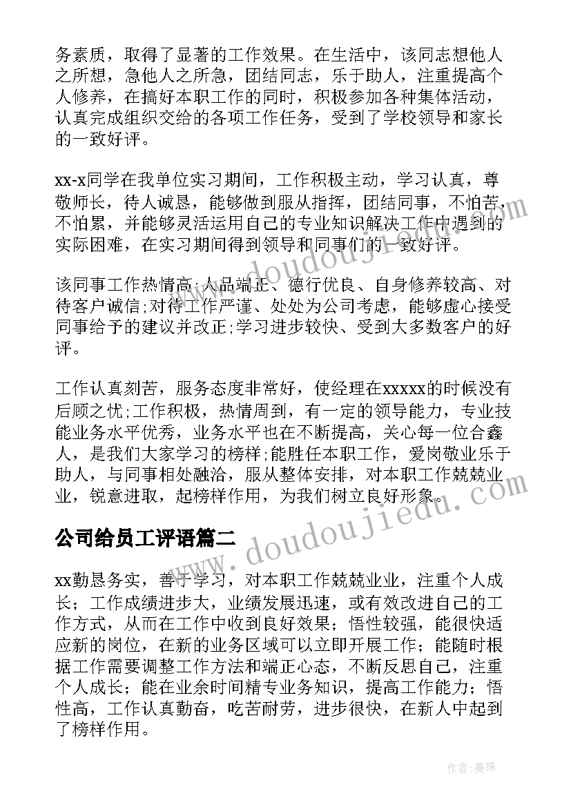 公司给员工评语(大全10篇)