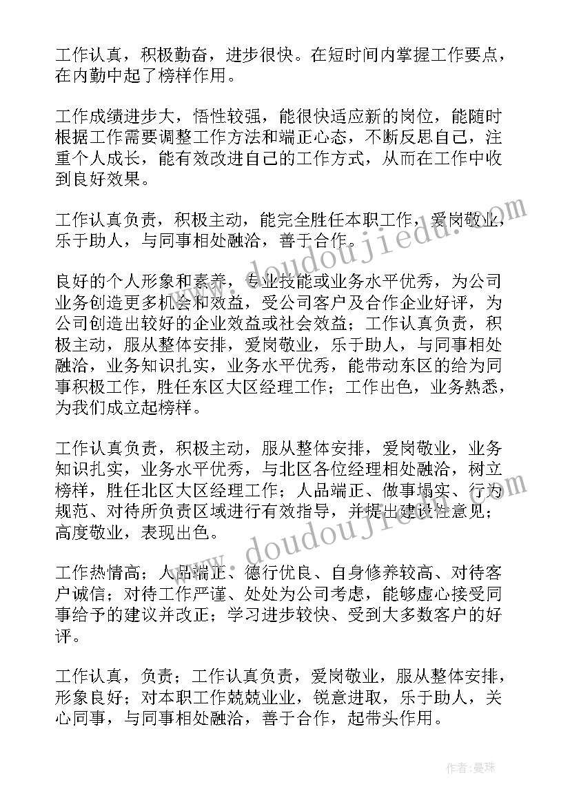 公司给员工评语(大全10篇)