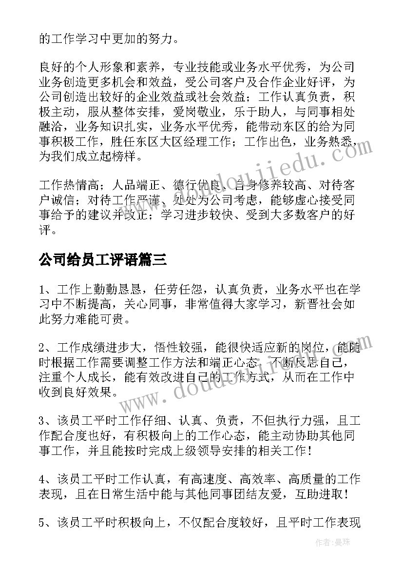 公司给员工评语(大全10篇)