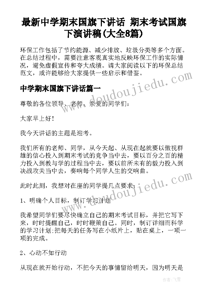 最新中学期末国旗下讲话 期末考试国旗下演讲稿(大全8篇)