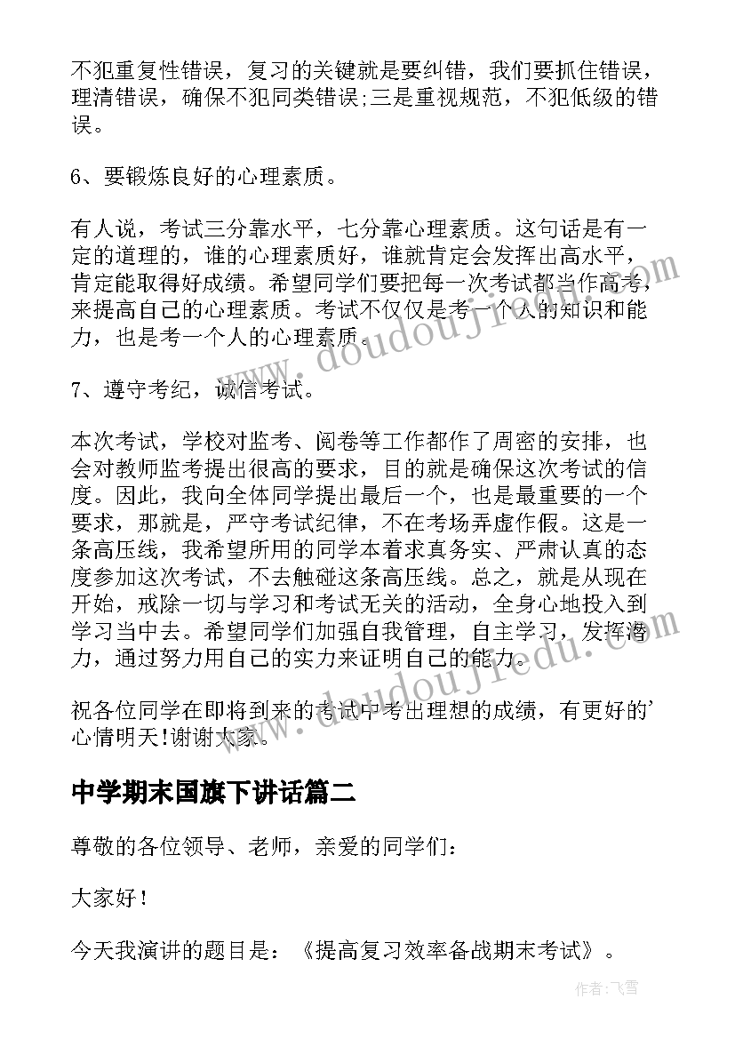 最新中学期末国旗下讲话 期末考试国旗下演讲稿(大全8篇)