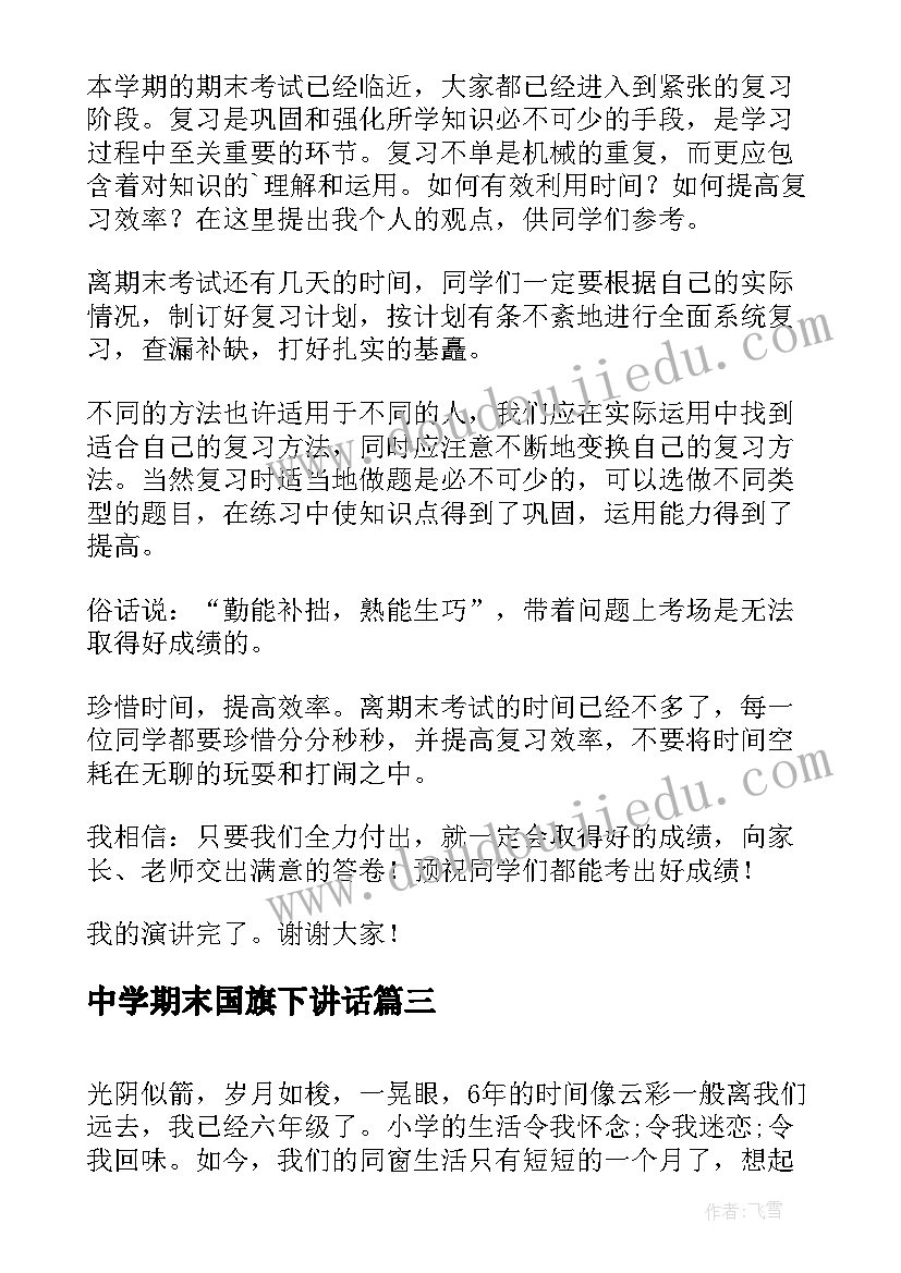 最新中学期末国旗下讲话 期末考试国旗下演讲稿(大全8篇)