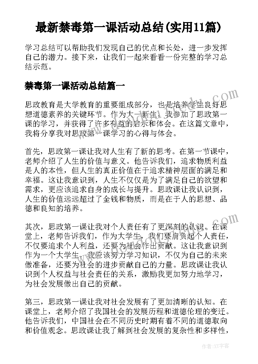 最新禁毒第一课活动总结(实用11篇)