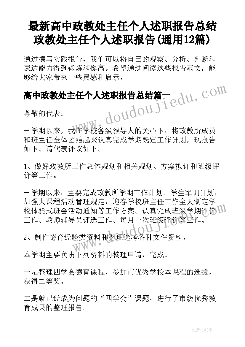 最新高中政教处主任个人述职报告总结 政教处主任个人述职报告(通用12篇)