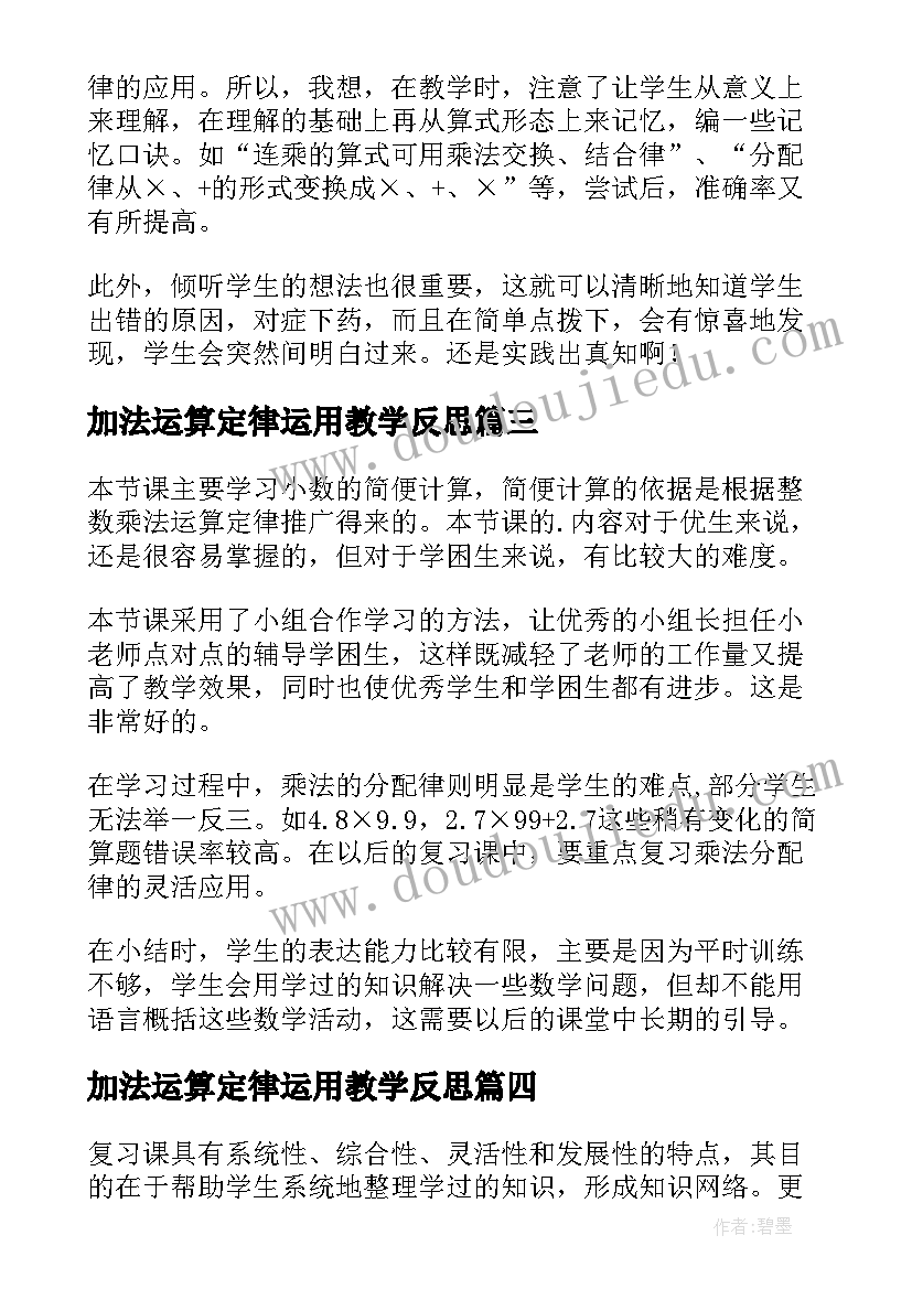 2023年加法运算定律运用教学反思(汇总8篇)