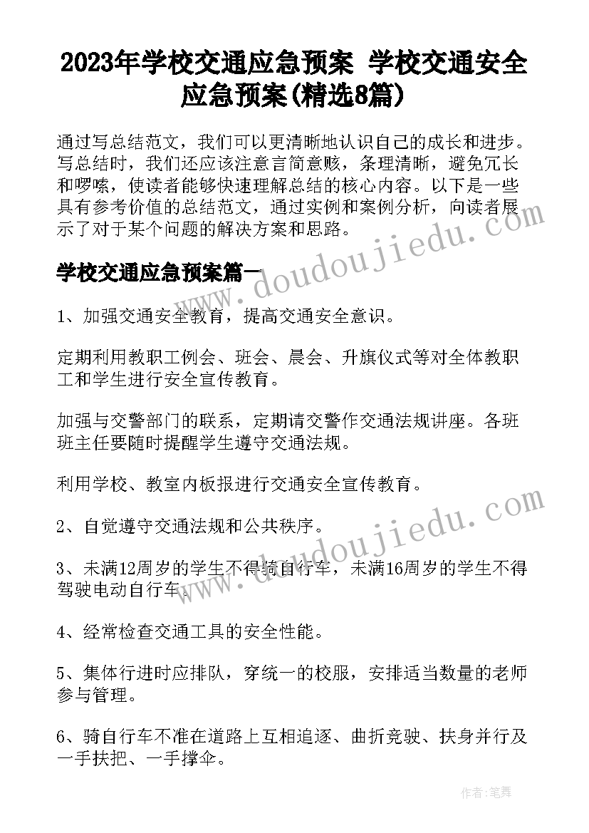 2023年学校交通应急预案 学校交通安全应急预案(精选8篇)