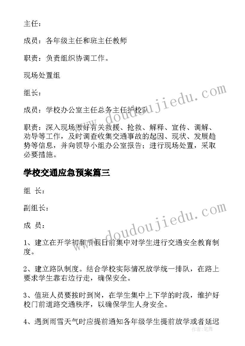 2023年学校交通应急预案 学校交通安全应急预案(精选8篇)