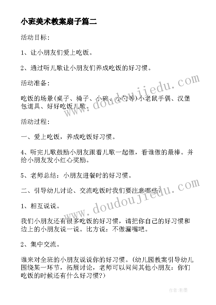 2023年小班美术教案扇子 幼儿园小班美术扇子画教案(大全8篇)