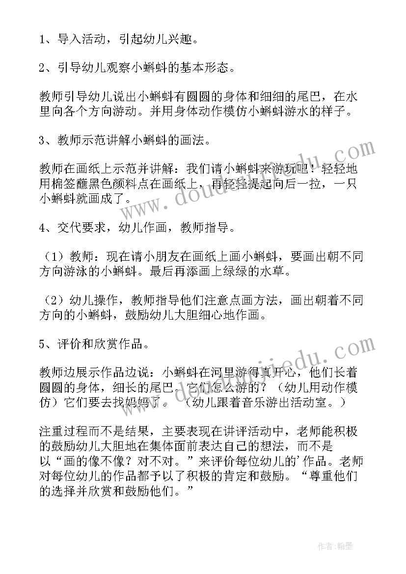 小蝌蚪小班教案科学领域 小班美术小蝌蚪教案(大全8篇)