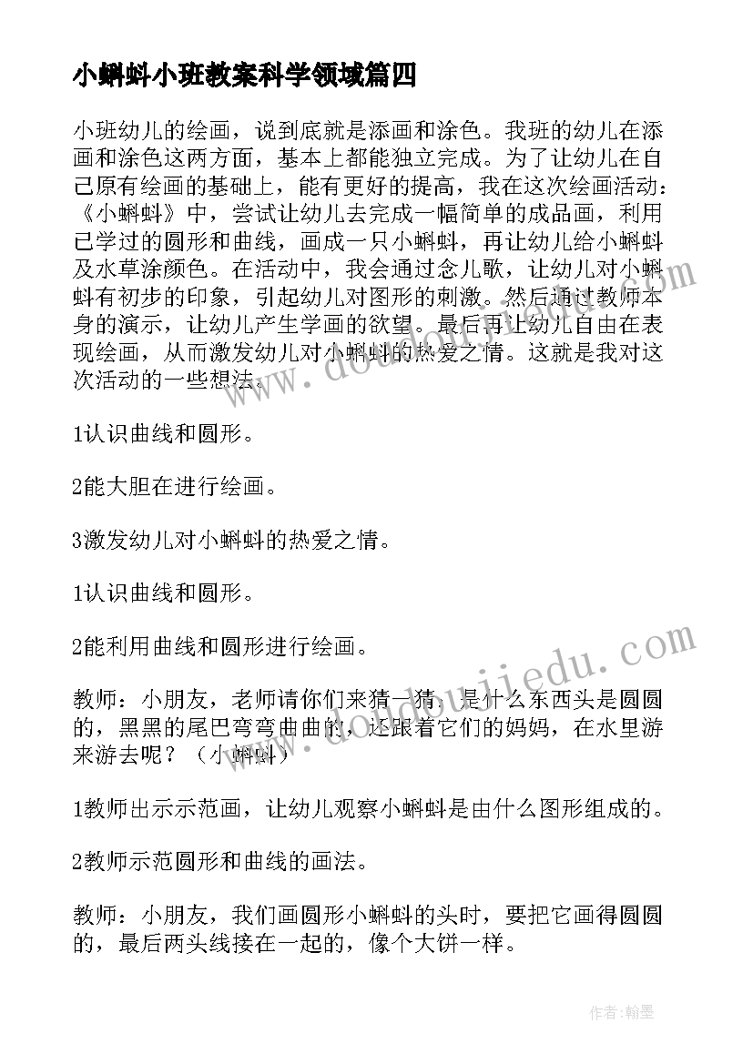 小蝌蚪小班教案科学领域 小班美术小蝌蚪教案(大全8篇)