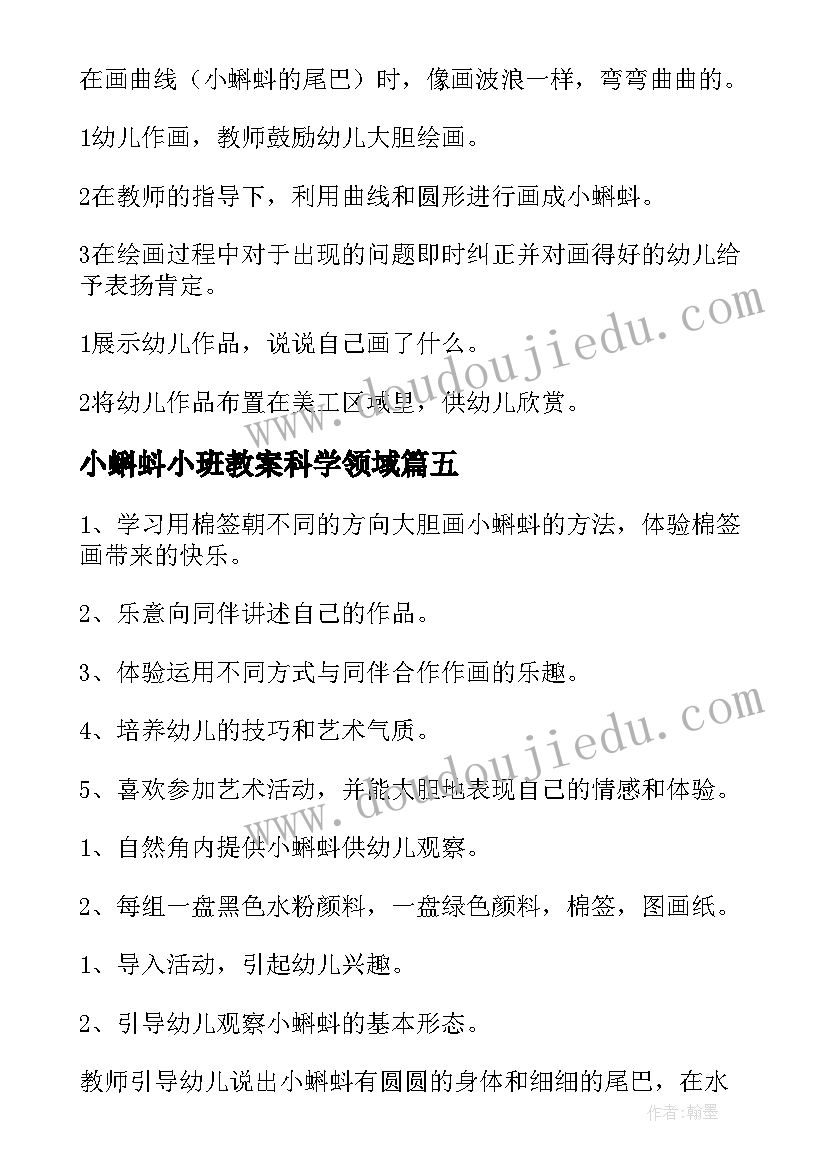 小蝌蚪小班教案科学领域 小班美术小蝌蚪教案(大全8篇)