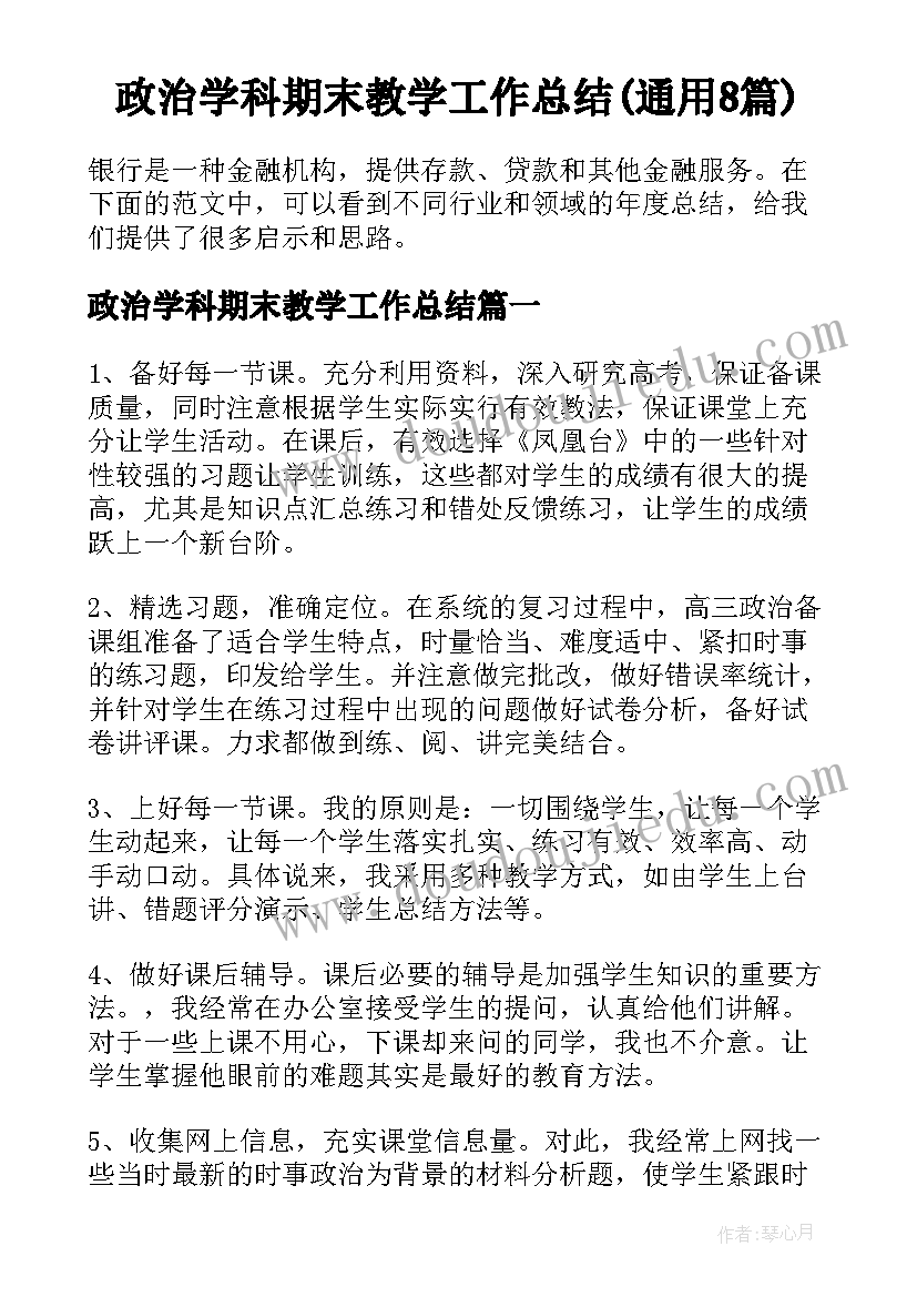 政治学科期末教学工作总结(通用8篇)