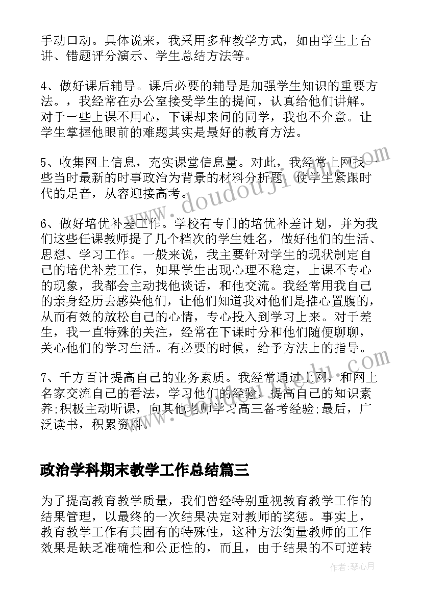 政治学科期末教学工作总结(通用8篇)