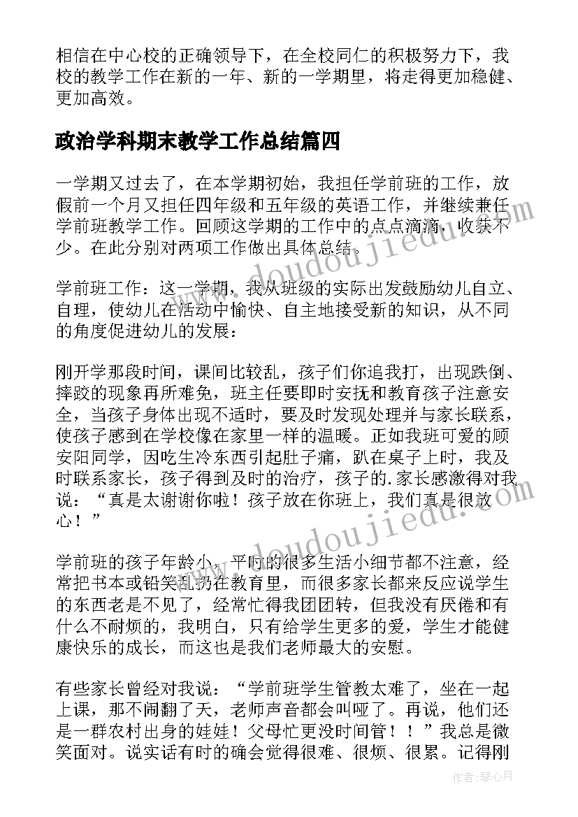 政治学科期末教学工作总结(通用8篇)