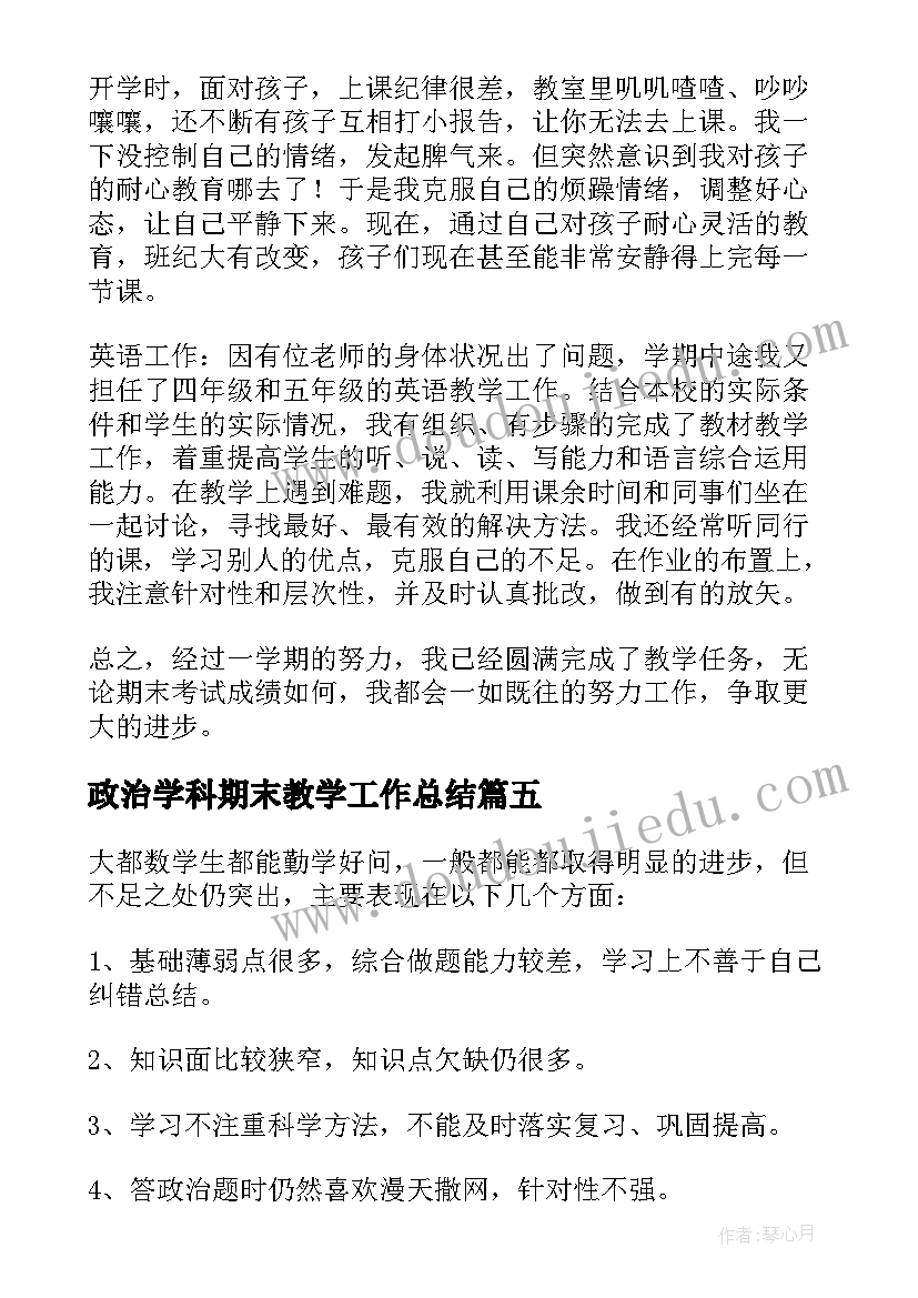 政治学科期末教学工作总结(通用8篇)