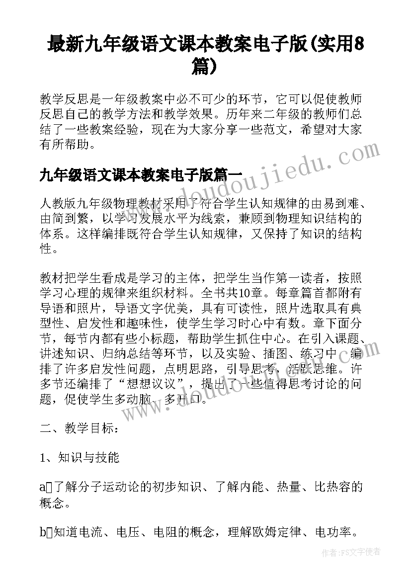 最新九年级语文课本教案电子版(实用8篇)