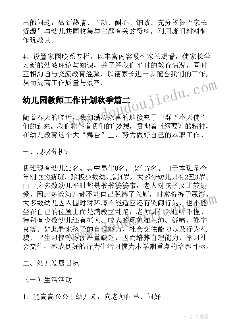 2023年幼儿园教师工作计划秋季(优秀8篇)