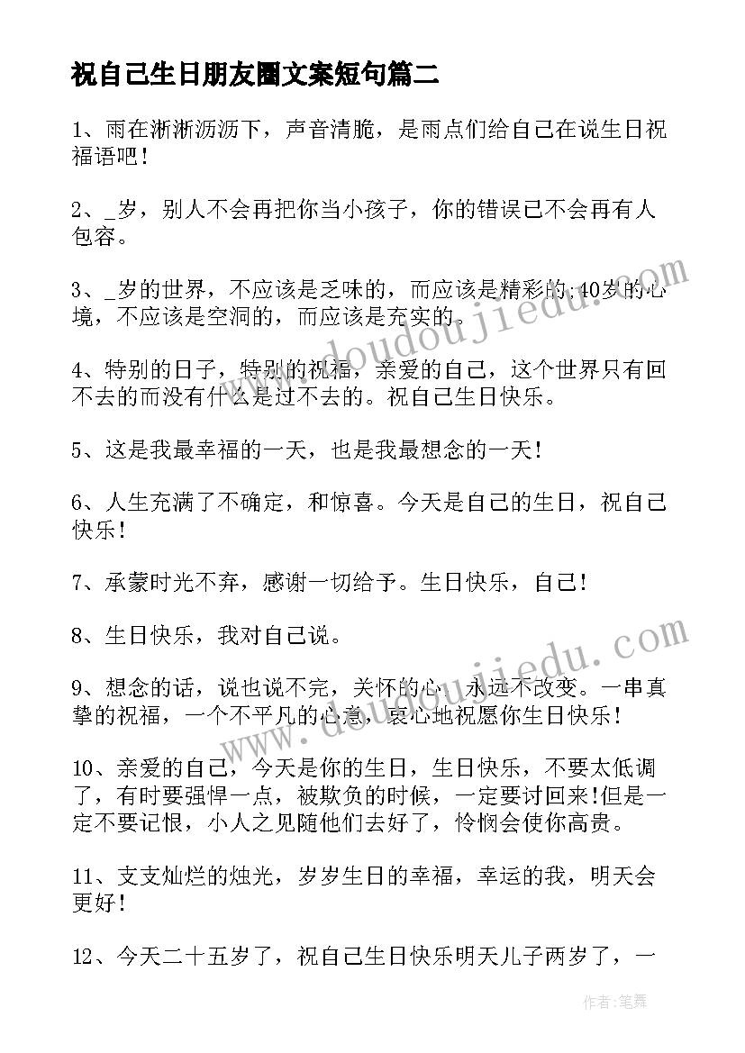 祝自己生日朋友圈文案短句 生日自己发朋友圈的文案(汇总15篇)