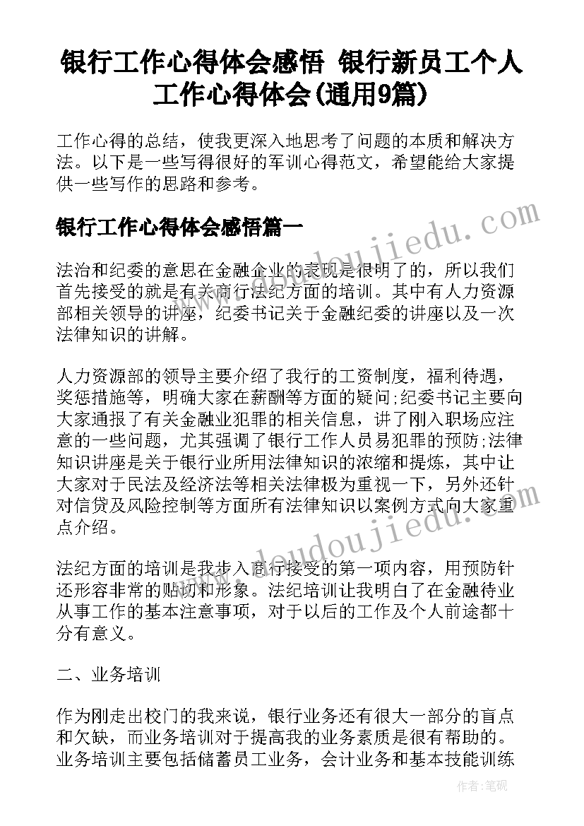 银行工作心得体会感悟 银行新员工个人工作心得体会(通用9篇)