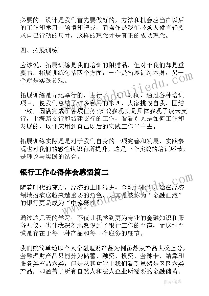 银行工作心得体会感悟 银行新员工个人工作心得体会(通用9篇)