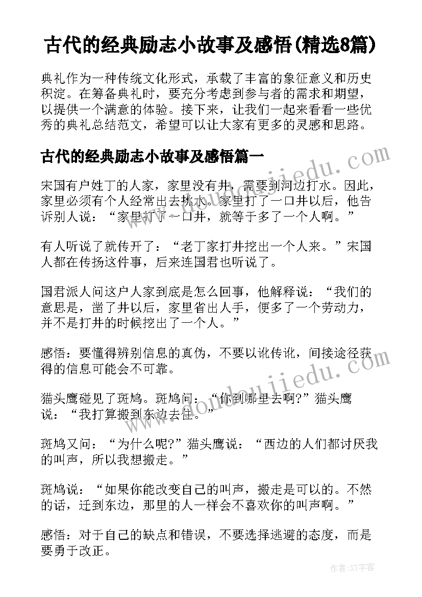 古代的经典励志小故事及感悟(精选8篇)