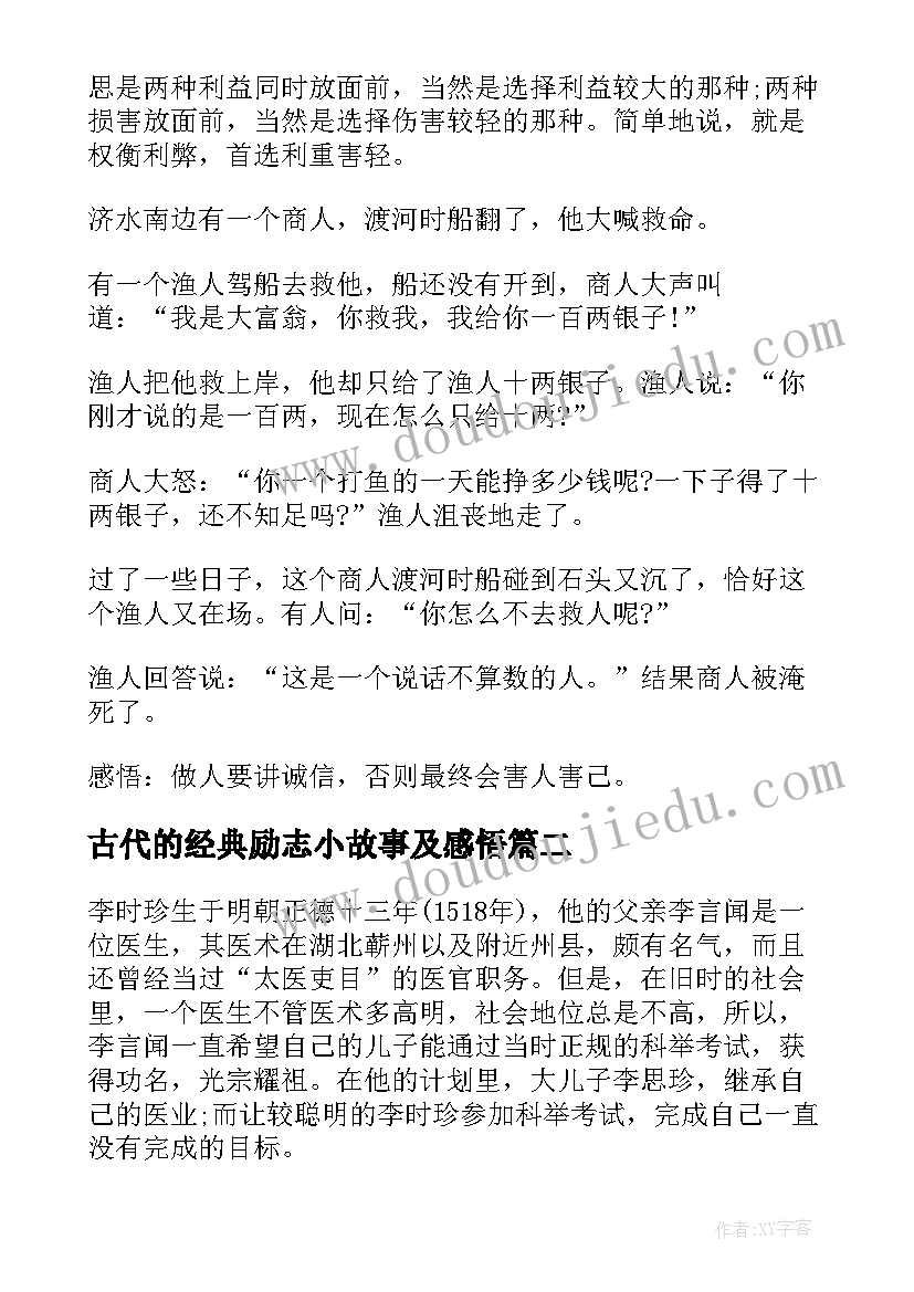 古代的经典励志小故事及感悟(精选8篇)