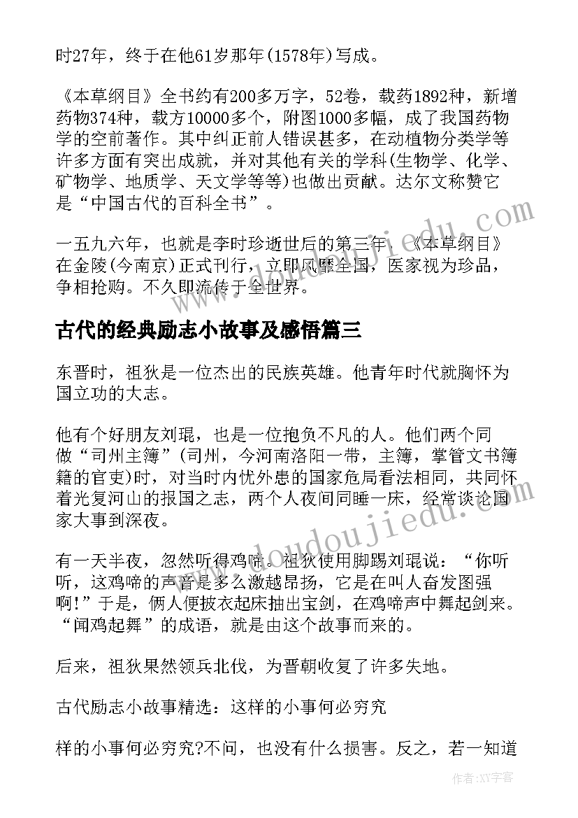 古代的经典励志小故事及感悟(精选8篇)