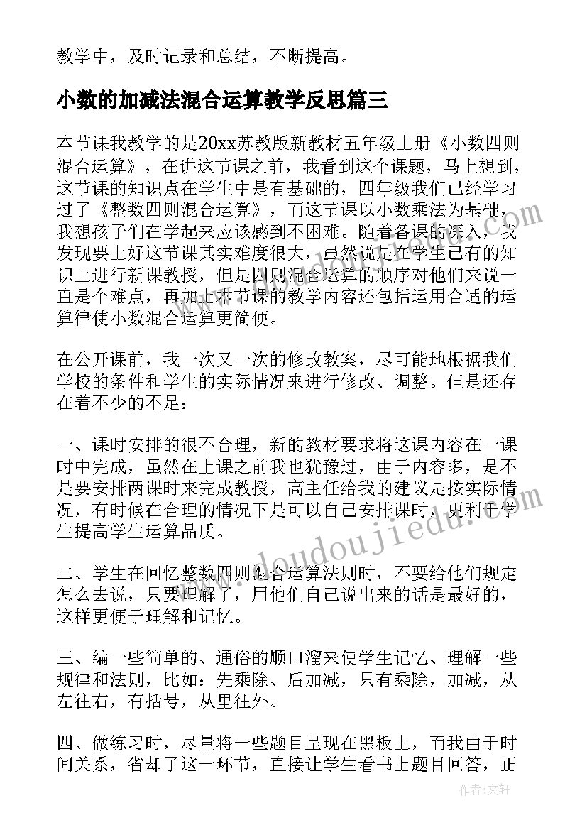 2023年小数的加减法混合运算教学反思 小数混合运算教学反思(优质8篇)