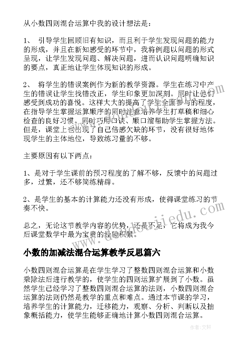 2023年小数的加减法混合运算教学反思 小数混合运算教学反思(优质8篇)