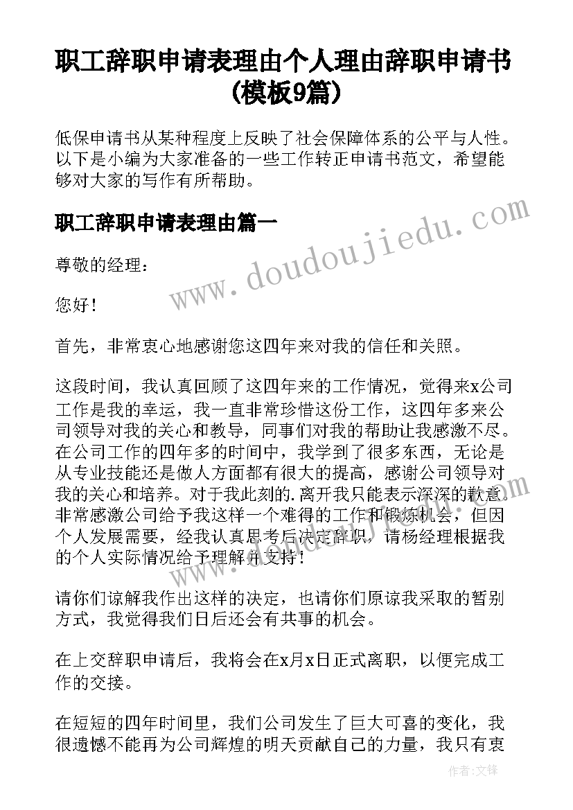 职工辞职申请表理由 个人理由辞职申请书(模板9篇)